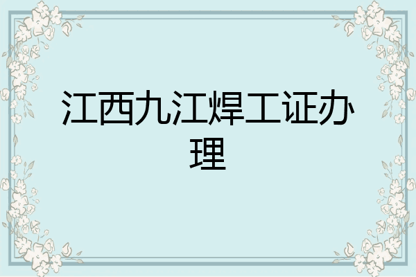江西九江焊工证办理