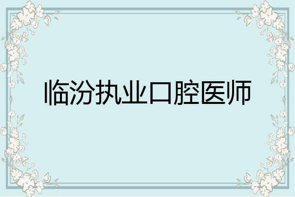 临汾执业口腔医师