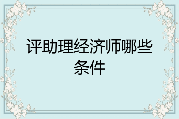 评助理经济师哪些条件