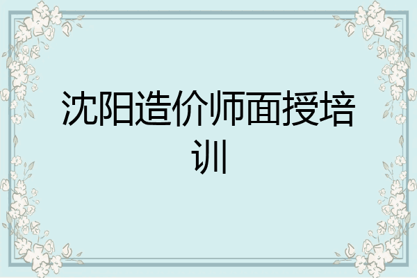 沈阳造价师面授培训