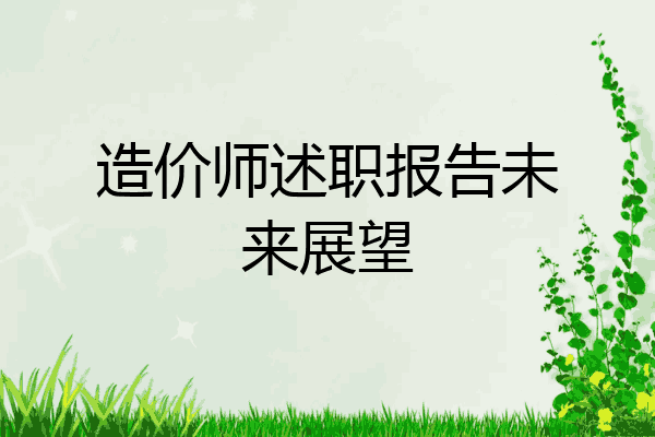 造价师述职报告未来展望