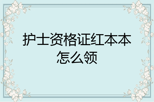 护士资格证红本本怎么领