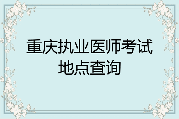 重庆执业医师考试地点查询