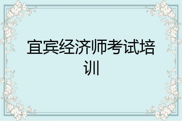 宜宾经济师考试培训
