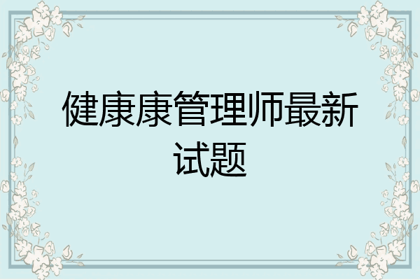 健康康管理师最新试题