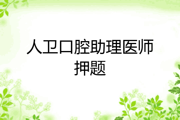人卫口腔助理医师押题