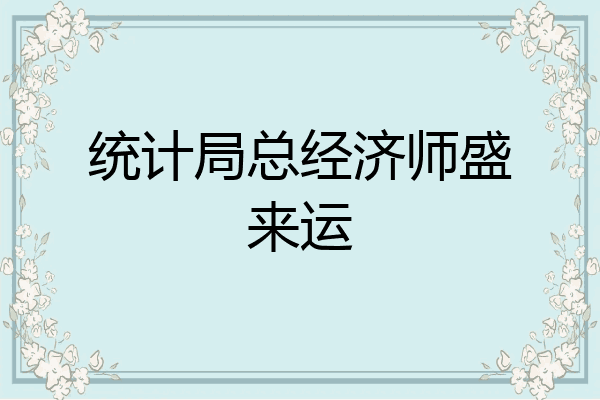 统计局总经济师盛来运
