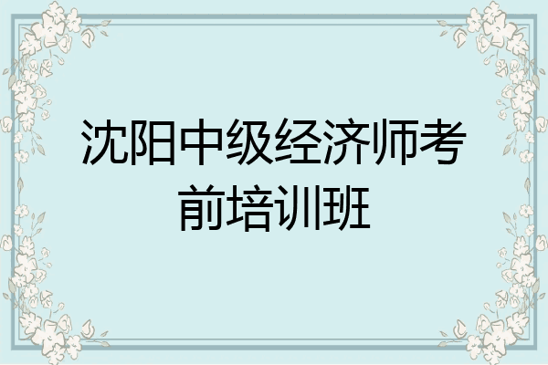 沈阳中级经济师考前培训班