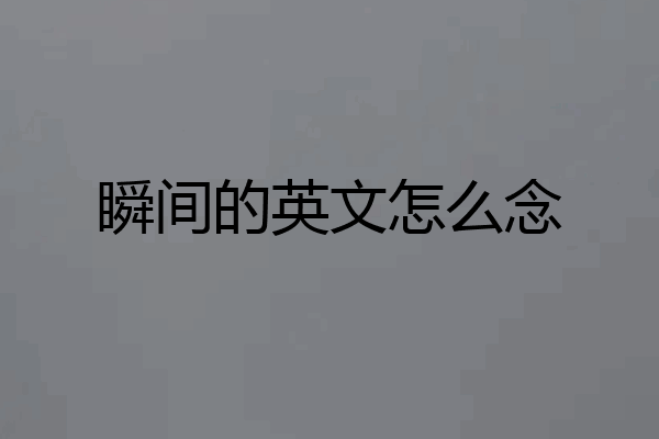 瞬间的英文怎么念