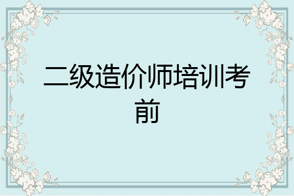 二级造价师培训考前
