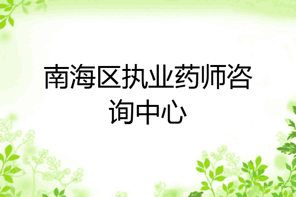 南海区执业药师咨询中心