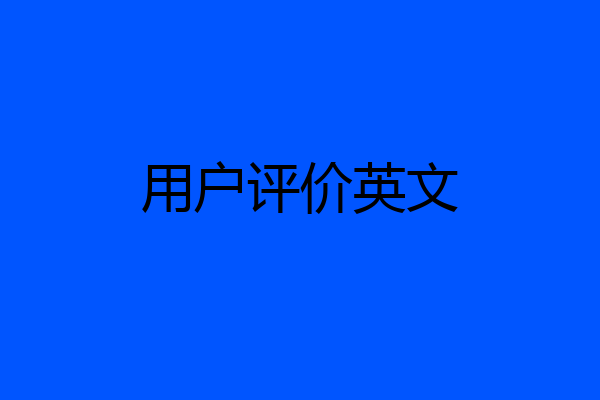 用户评价英文