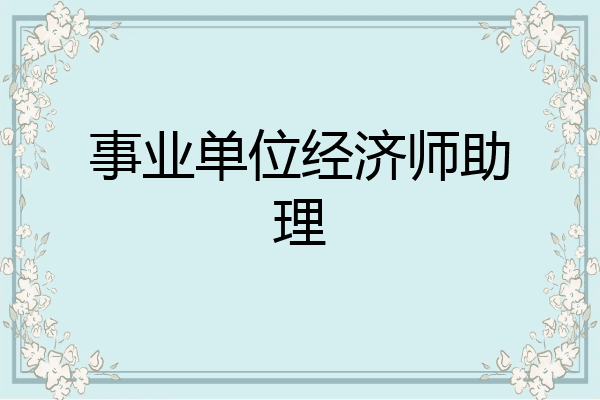 事业单位经济师助理