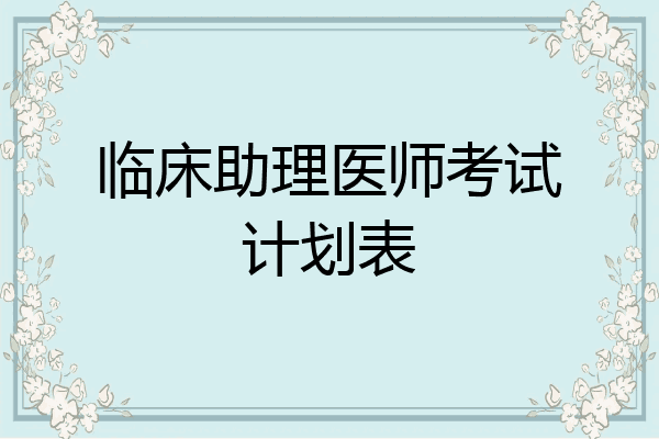 临床助理医师考试计划表