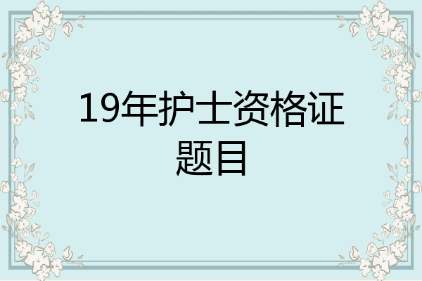 19年护士资格证题目