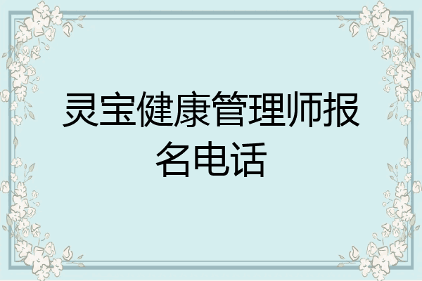 灵宝健康管理师报名电话