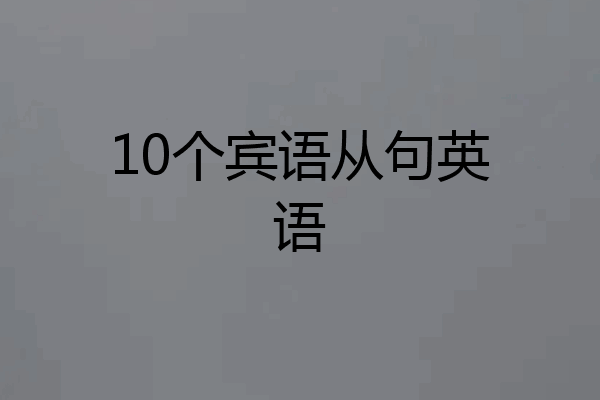 10个宾语从句英语