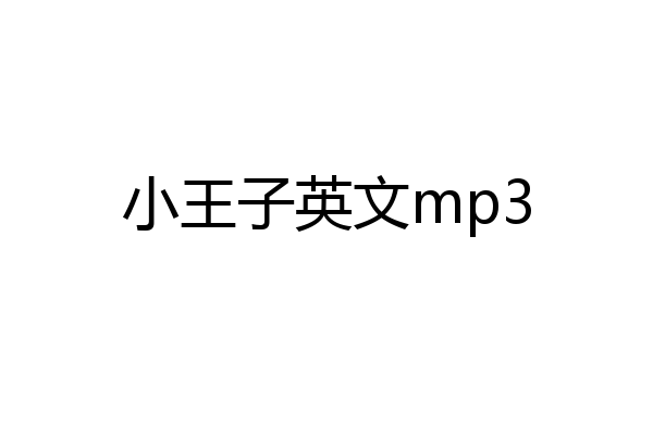小王子英文mp3