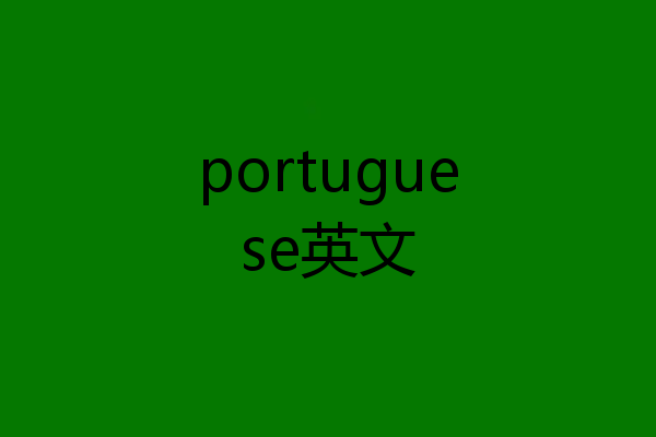 portuguese英文