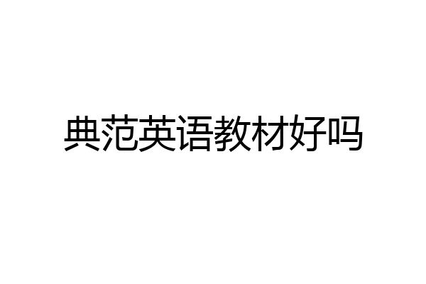 典范英语教材好吗