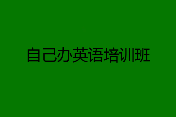 自己办英语培训班