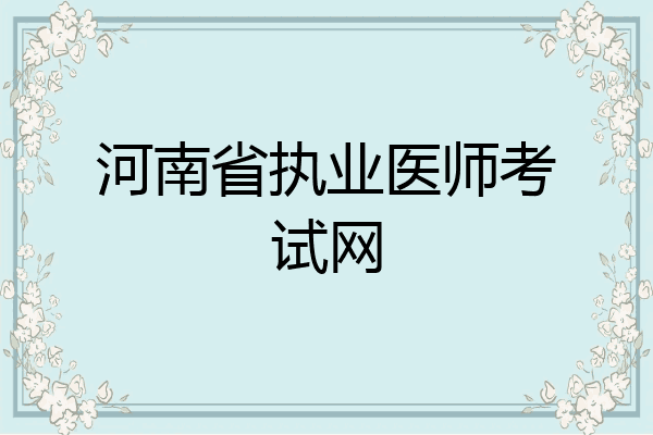 河南省执业医师考试网