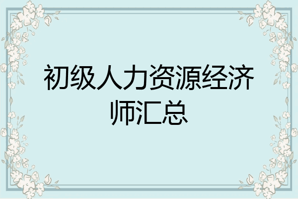 初级人力资源经济师汇总