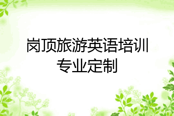 岗顶旅游英语培训专业定制