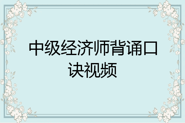中级经济师背诵口诀视频