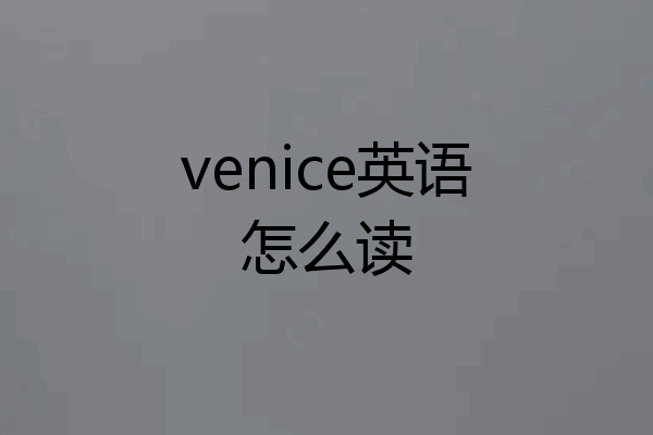 venice英语怎么读