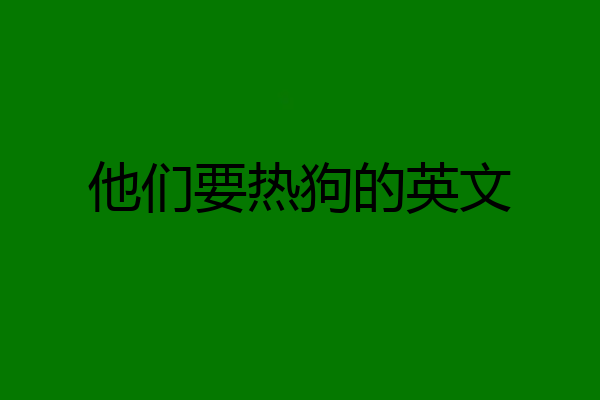 他们要热狗的英文