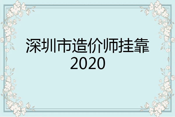 深圳市造价师挂靠2020