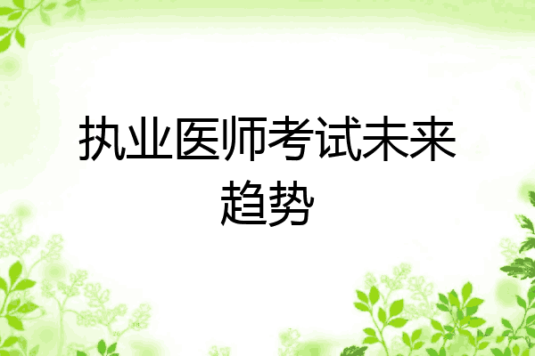 执业医师考试未来趋势