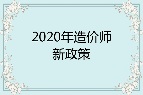 2020年造价师新政策