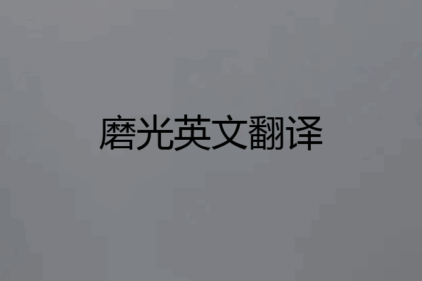 磨光英文翻译