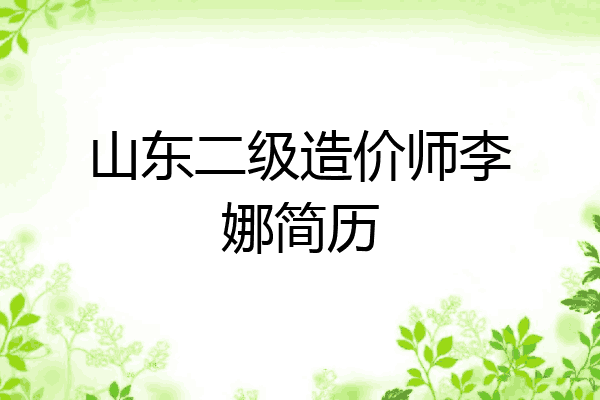 山东二级造价师李娜简历