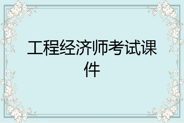 工程经济师考试课件