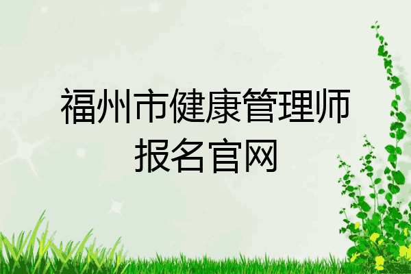 福州市健康管理师报名官网