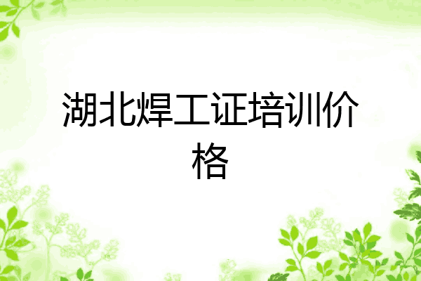 湖北焊工证培训价格