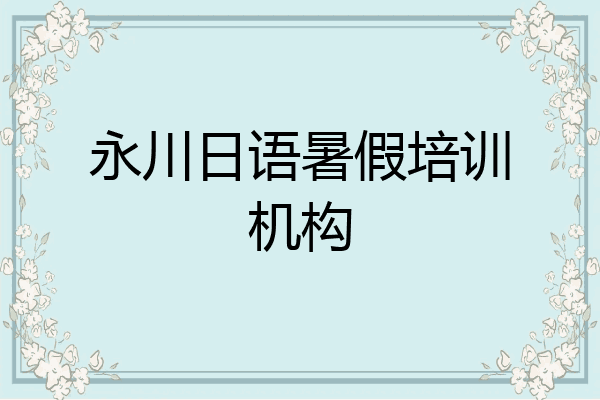 永川日语暑假培训机构