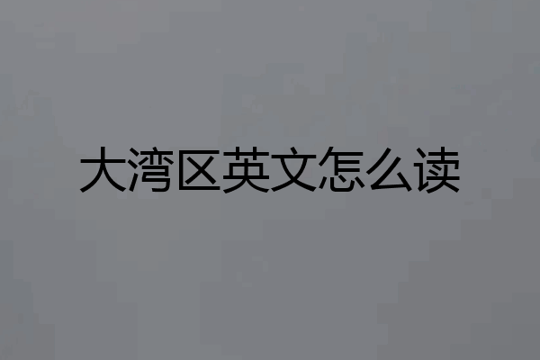 大湾区英文怎么读