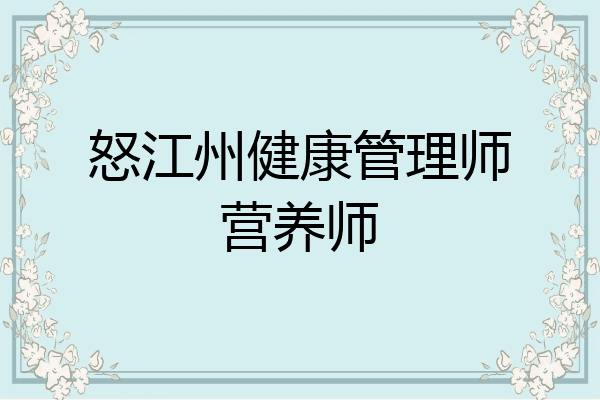 怒江州健康管理师营养师