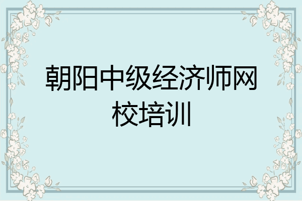 朝阳中级经济师网校培训