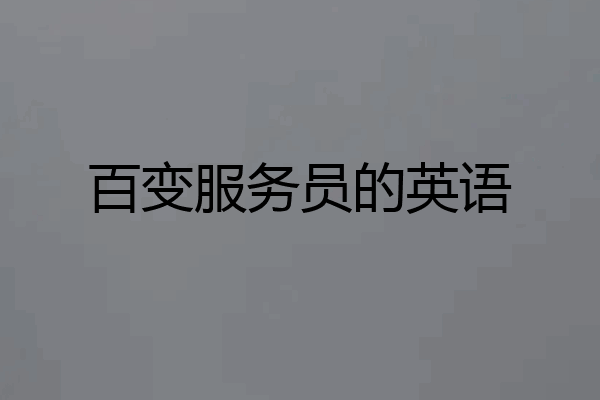 百变服务员的英语