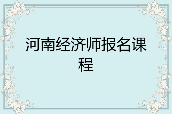 河南经济师报名课程