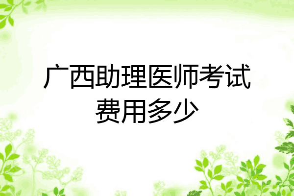 广西助理医师考试费用多少