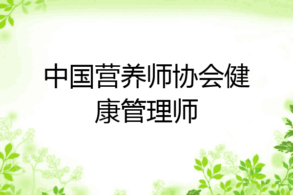 中国营养师协会健康管理师