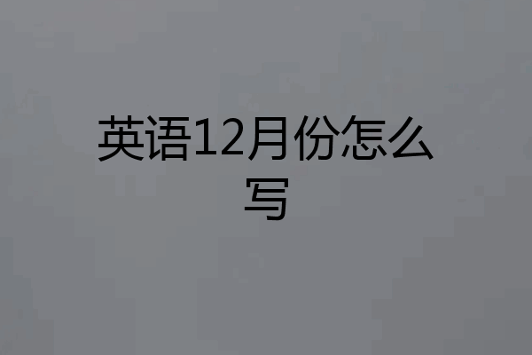 英语12月份怎么写