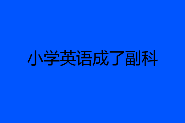 小学英语成了副科