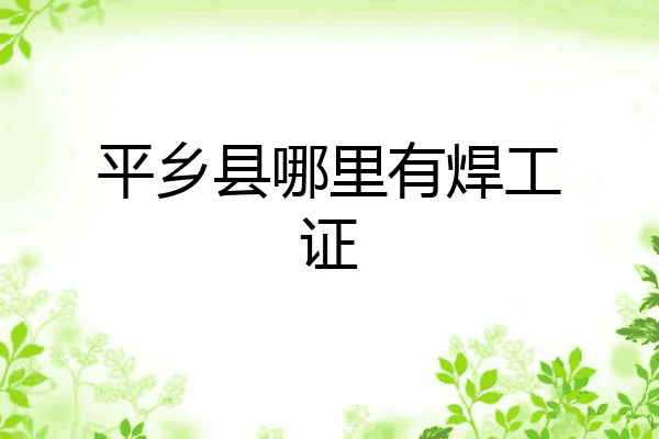 平乡县哪里有焊工证